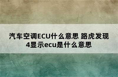 汽车空调ECU什么意思 路虎发现4显示ecu是什么意思